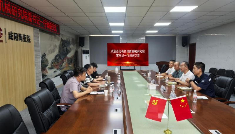 西北有色地质机械研究院有限公司雷书记一行到咸阳陶瓷设计研究院调研交流