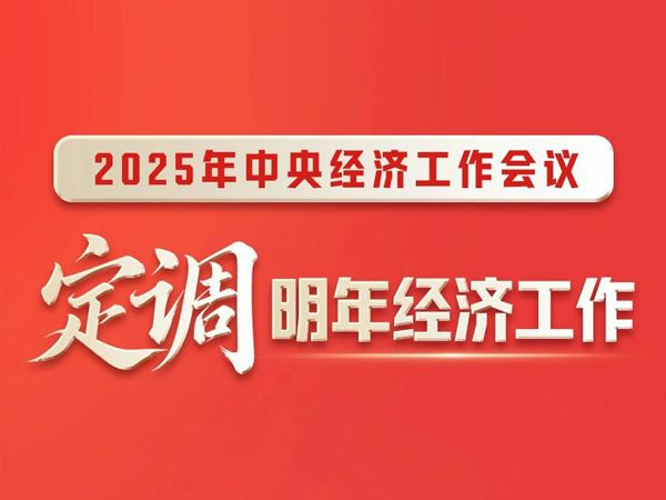 中央经济工作会议，一图速览！